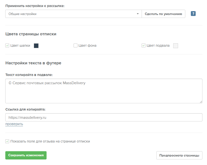 Настройка отписки
